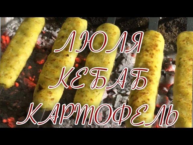 ЛЮЛЯ КЕБАБ из КАРТОФЕЛЯ