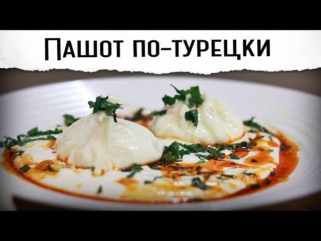 Яйцо-пашот с йогуртом по-турецки | Яркий завтрак