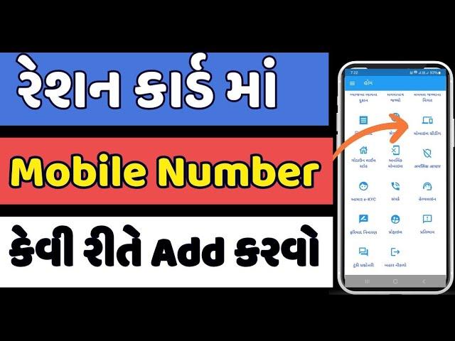 Ration Card Mobile Number Link Process | Ration card e-kyc online gujarat