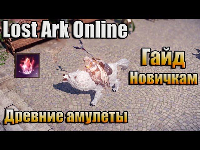 LOST ARK ONLINE / ГАЙД / ДРЕВНИЕ АМУЛЕТЫ, ГДЕ ФАРМИТЬ?