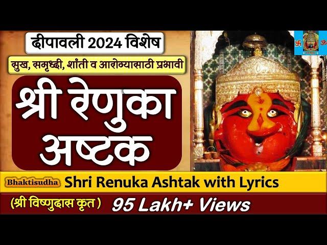 Shree Renuka Ashtak | श्री रेणुका अष्टक (श्री विष्णुदास कृत) श्री रेणुका देवी माहूरगड I Bhaktisudha