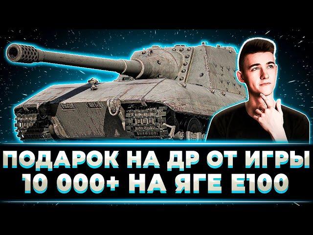 "ИГРА ПОЗДРАВИЛА С ДНЕМ РОЖДЕНИЯ" КЛУМБА ДАЕТ ОЧЕНЬ МНОГО УРОНА НА ЯГЕ Е100