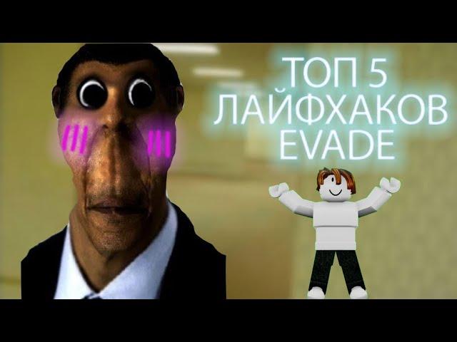 ТОП 5 ЛАЙФХАКОВ В EVADE