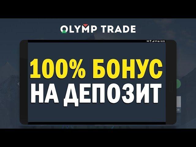 ОЛИМП ТРЕЙД 100% БОНУС ХАЛЯВА НА ОЛИМП ТРЕЙД!