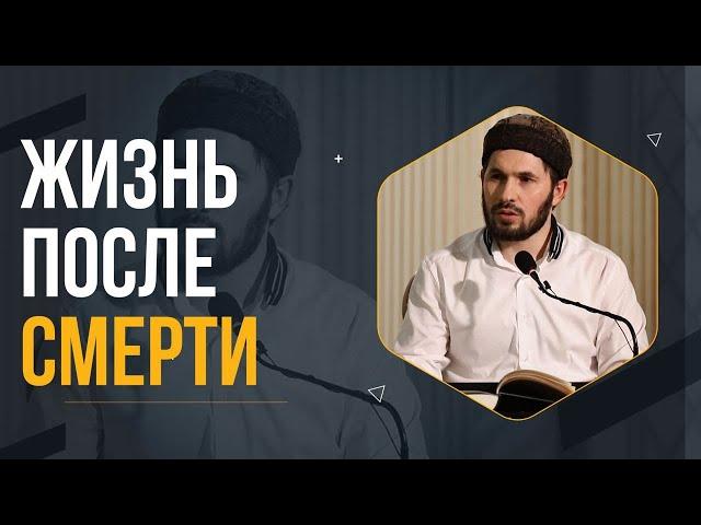 Жизнь после смерти / Мухаммад Сулейманов