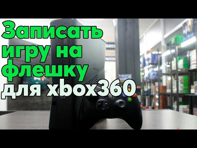 Как записывать игры на флешку а затем установить  xbox 360 любой прошивки