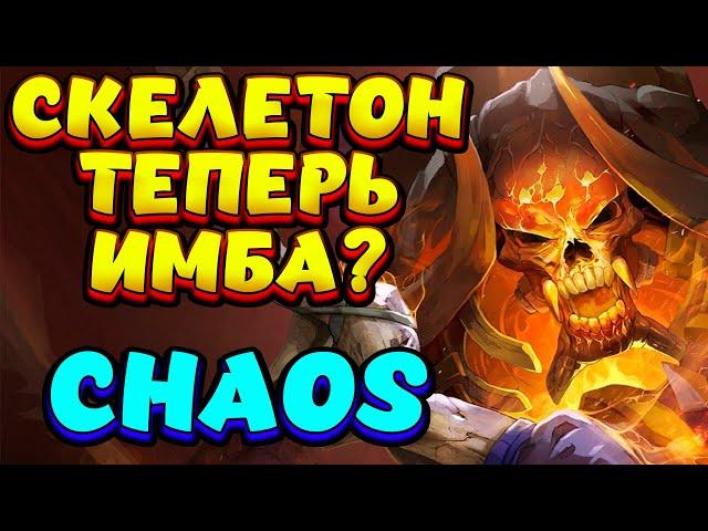 СКЕЛЕТОН ТЕПЕРЬ ИМБА? / CLINKZ Custom Hero Chaos