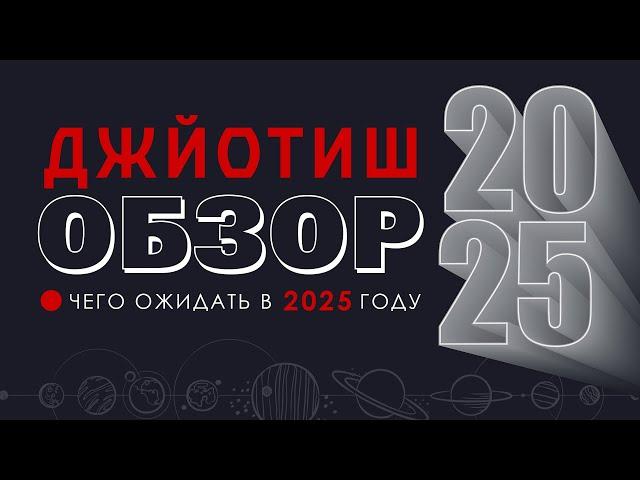 Джйотиш обзор 2025 года. Тенденции и предсказания на 2025.