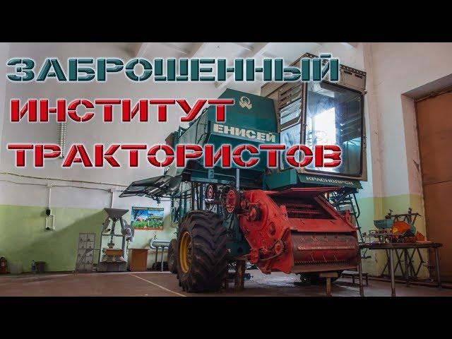 Заброшенный институт. НАШЛИ КОМБАЙН И КУЧУ МАКЕТОВ С/Х ТЕХНИКИ! ТАКОЙ ЗАБРОШКИ ТЫ ЕЩЁ НЕ ВИДЕЛ!