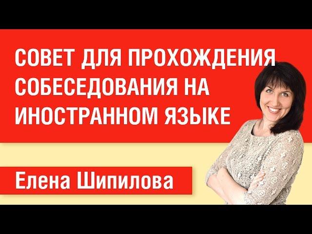 Практический совет для прохождения собеседования на иностранном языке. Елена Шипилова