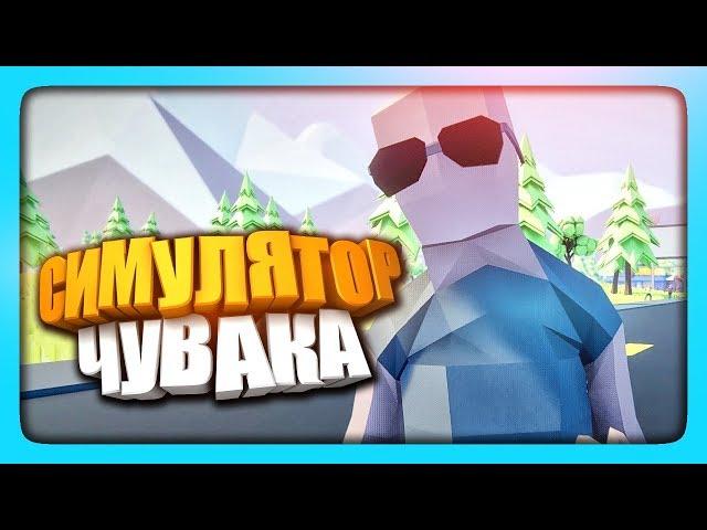 СИМУЛЯТОР ЧУВАКА!  Dude Simulator Прохождение