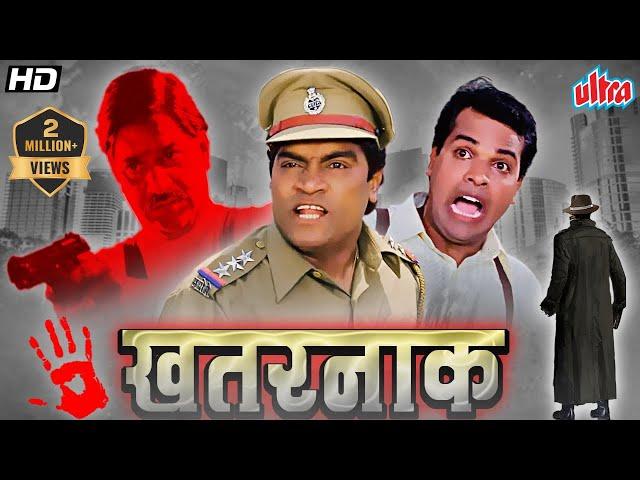 सुपरहिट मराठी चित्रपट खतरनाक - Khatarnaak Superhit HD Marathi Movie Bharat Jadhav, Laxmikant Berde