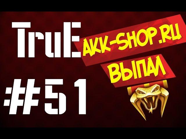 TruE#51 Akk-shop рандомные аккаунты Warface