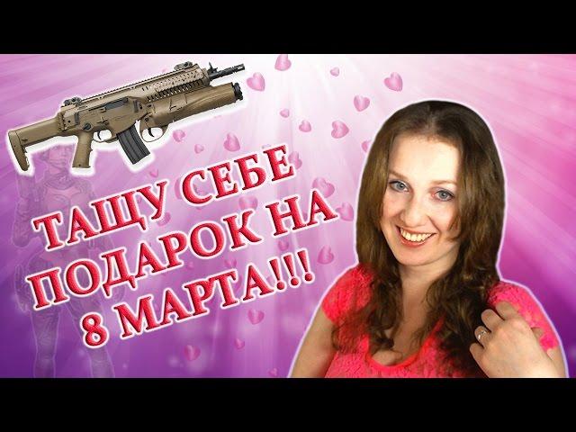 Warface: Тащу себе подарок на 8 марта!!!