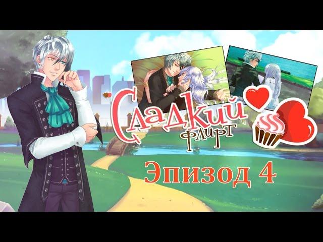 Сладкий флирт ~ Лизандр {эпизод 4}