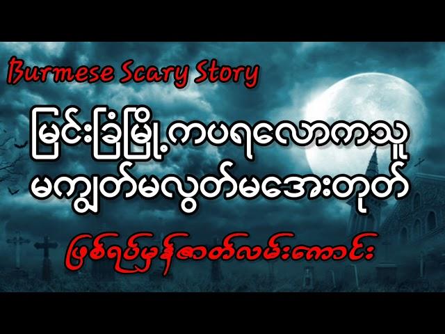 မြင်းခြံမြို့ကပရလောကသူမကျွတ်မလွတ်မအေးတုတ်