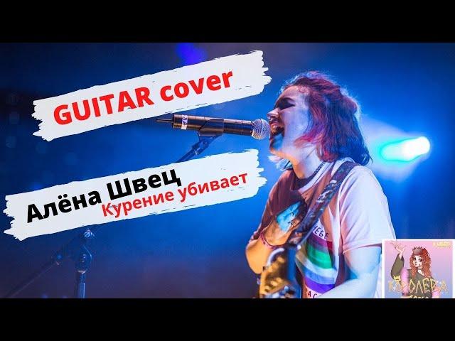 Алёна Швец - Курение убивает ВСТУПЛЕНИЕ на гитаре | guitar cover |