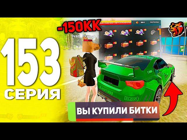 ПУТЬ БОМЖА В БЛЕК РАША #153 - 150КК! ЗАКУПИЛСЯ БИТКАМИ В BLACK RUSSIA