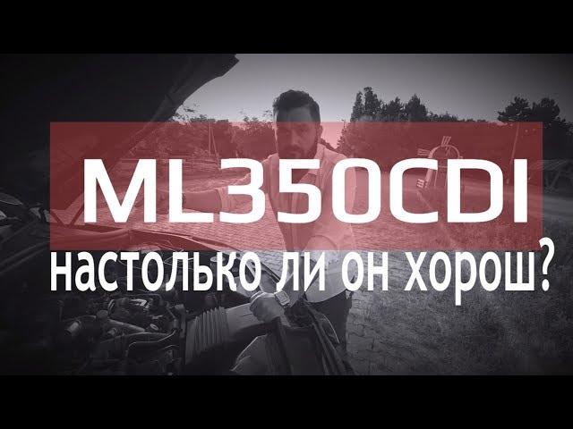 Честный обзор дизельного Mercedes ML350CDI BlueTec (W166). "Заметки рулевого". Выпуск 20