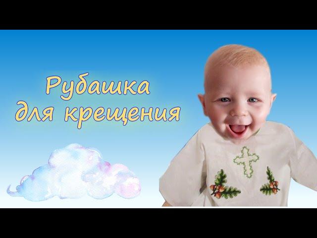 КРЕЩЕНИЕ РЕБЕНКА. Как сшить рубашку на крещение (часть 1).