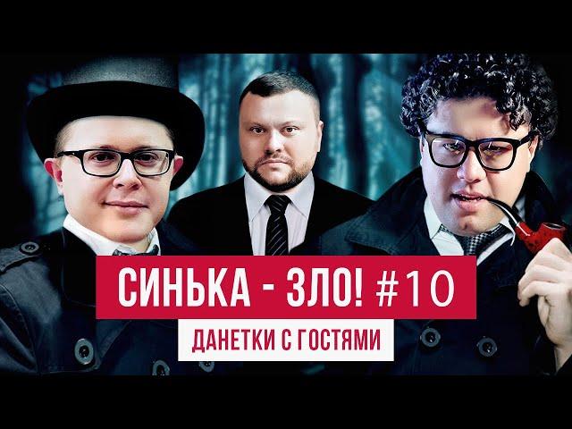 СИНЬКА-ЗЛО #10. Загадки "Данетки" | Вова Шумко (Improv Live Show) + Дима Голубев (Винницкие)