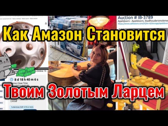 Как Амазон Становится Твоим Золотым Ларцем