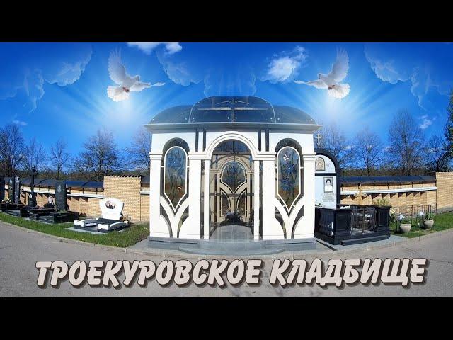 ТРОЕКУРОВСКОЕ КЛАДБИЩЕ ЧАСТЬ 24-Я