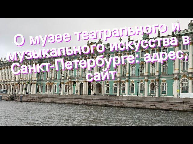 О музее театрального и музыкального искусства в Санкт-Петербурге: адрес, сайт