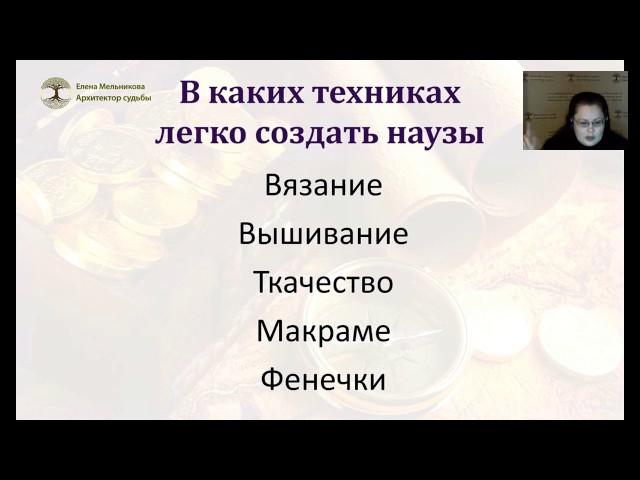 22 03 2017 ЕЛЕНА МЕЛЬНИКОВА  Наузы  Простейшая древняя магическая техника