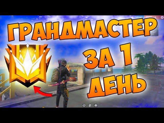 БЕРУ ГРАНДМАСТЕРА ЗА ОДИН ДЕНЬ В FREE FIRE!