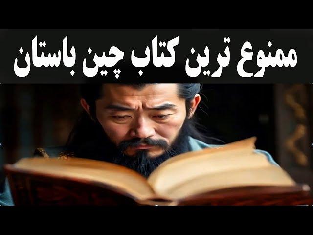 کتابی که بیش از دو هزار سال، در چین ممنوع بود و فقط امپراتورها مطالعه می کردند