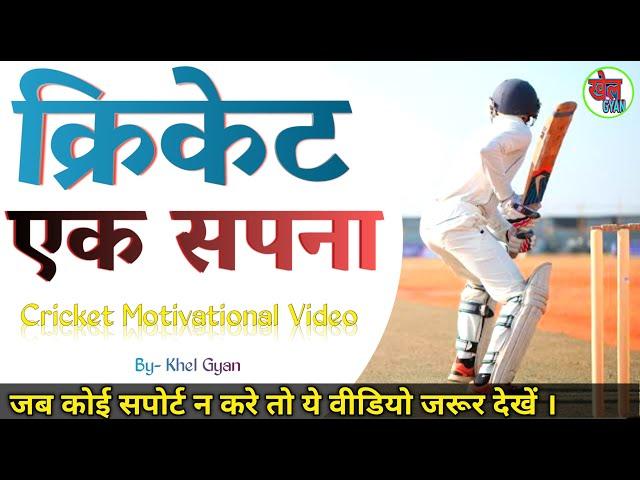 Cricketers के लिए best motivational video । Cricket Motivational Video । Khel Gyan