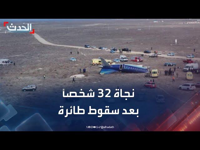 نجاه 32 شخصاً.. تطورات حادث تحطم طائرة ركاب في كازخستان