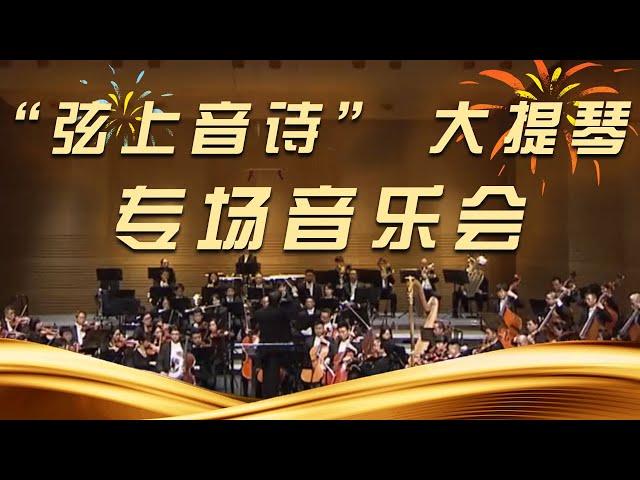 《“弦上音诗” 大提琴专场音乐会》（一）| 中国音乐电视 Music TV