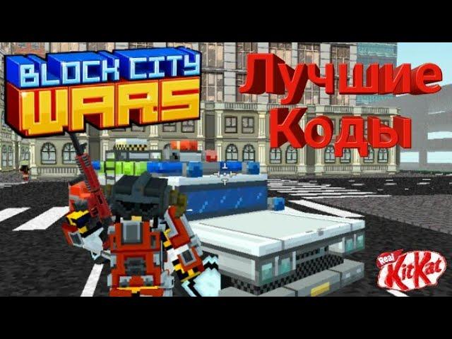 ЛУЧШИЕ КОДЫ В Block City Wars!