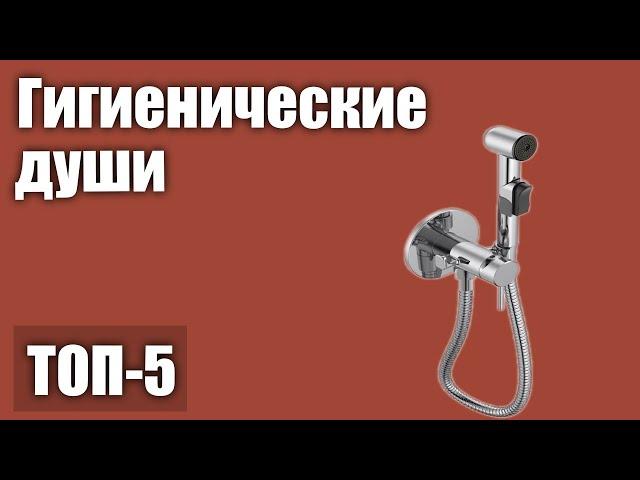 ТОП—5. Лучшие гигиенические души (для биде). Рейтинг 2020 года!