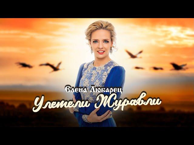 Елена Любарец - "Улетели журавли"