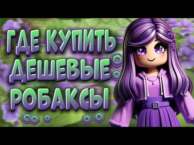Где Купить Самые Дешевые Робуксы | Купить Робуксы Дешево !