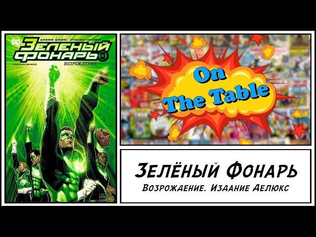 Зелёный Фонарь. Возрождение. Издание Делюкс. (Green Lantern. Rebirth)