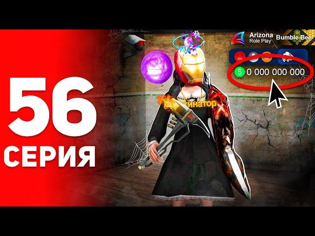 Я Стал Нищий, но Собрал *ТОП СЕТ*  - ПУТЬ ФАРМИЛЫ на АРИЗОНА РП #56 (аризона рп самп)