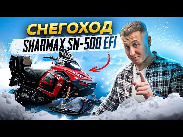 SHARMAX SN-500 EFI | ТОПОВЫЙ Снегоход за свои деньги #обзор #globaldrive #sharmax