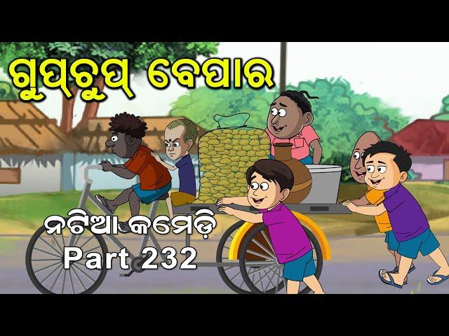 Natia Comedy Part 232 || Gupchup Bepar