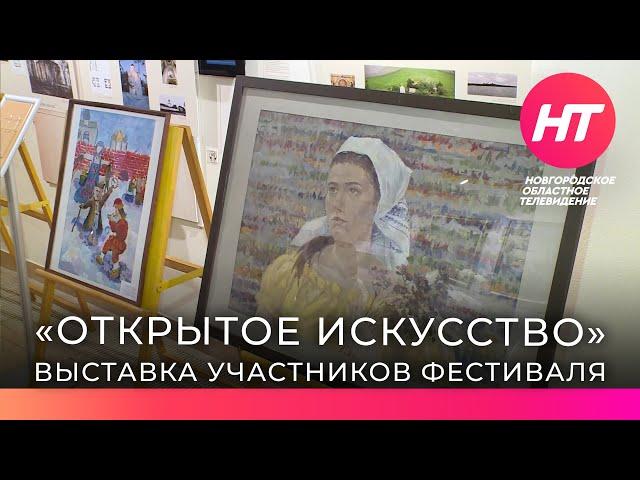 В музее художественной культуры Новгородской земли представили выставку участников «Открытого искусс