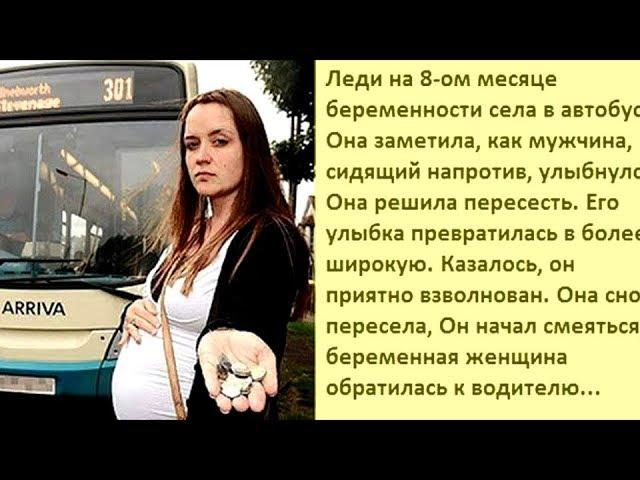 Беременная женщина увидела в автобусе улыбающегося ей мужчину, ей пришлось пересесть на другое место