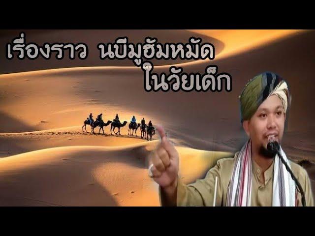 ประวัติ นบีมูฮัมหมัด ในวัยเด็ก | (قصة نبي محمد (صلى الله عليه وسلم   ٢سماس بودق