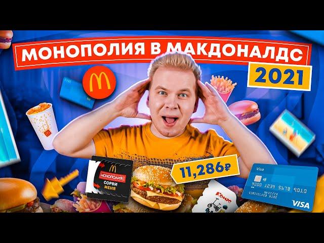 Проверка МОНОПОЛИИ МАКДОНАЛДС 2021 / Купил ВСЕ МЕНЮ McDonald’s за 11000 рублей / Что я ВЫИГРАЛ?