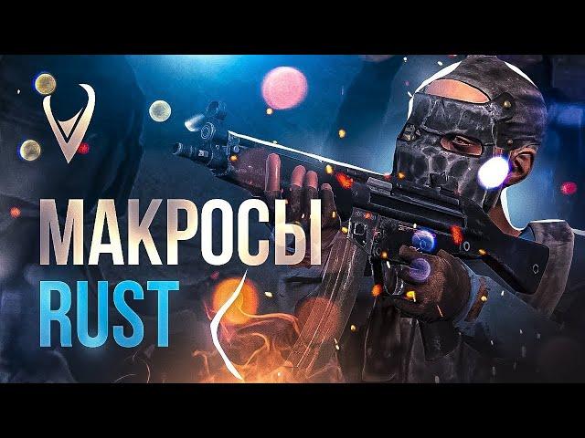 Бесплатный макрос на раст 2023 | Макросы новая отдача раст | Макросы на любую мышку | Free macro