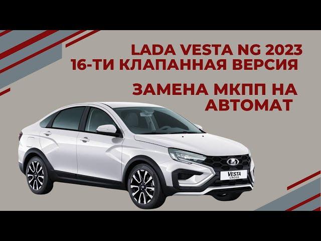 LADA VESTA NG 2023  Замена МКПП на АВТОМАТ Версия 16 клапанная