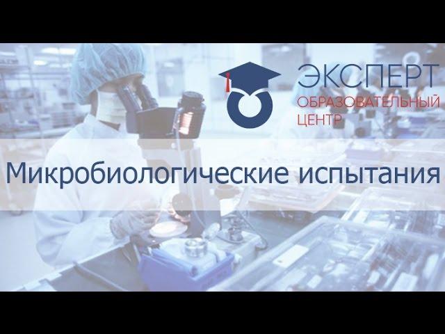 Микробиологические испытания парфюмерно-косметической продукции