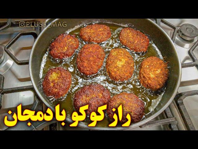 کوکو بادمجان خام غذای گیاهی آسان آموزش آشپزی ایرانی